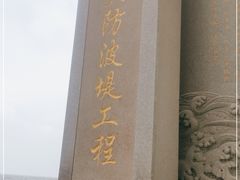 -东疆建设开发纪念公园