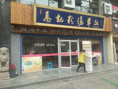 门面-惠记粉汤羊血(丰登路店)
