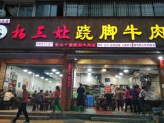 门面-杨三娘跷脚牛肉(羊子山西路店)
