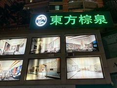 -东方棕泉·洗浴·按摩·美食国际水疗会所(福田店)