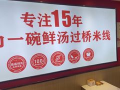 -沁麦源过桥米线(总店)