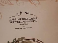 -上海佘山茂御臻品之选酒店(原佘山艾美酒店)