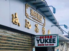 门面-渔记茶餐厅(渔村店)
