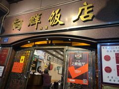 门面-粤·向群饭店(龙津东路总店)