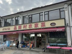 -品鲜村农家菜·阳澄湖大闸蟹(总店)