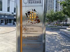 -时代奥城商业广场