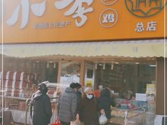 门面-小李烧鸡(西北角总店)