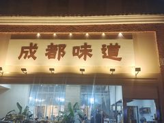 -成都味道(望江西路店)