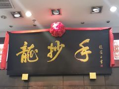 -龙抄手(春熙路总店)