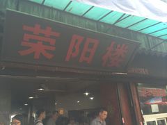 门面-荣阳楼(山塘街店)