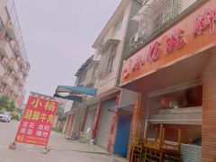 门面-小杨翘脚牛肉