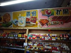 -赵府街副食店