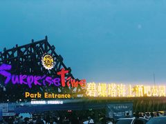 -北戴河碧螺塔海上酒吧公园