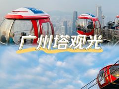 -广州塔