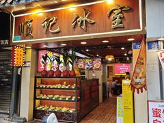 -顺记冰室(宝华路店)