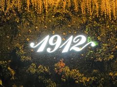-1912街区