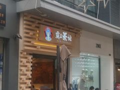 门面-霸王茶姬(南亚风情第壹城店)