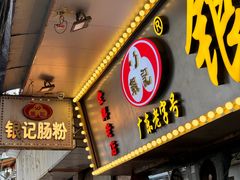 -银记肠粉(文昌北路店)
