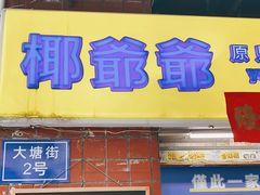 门面-椰爺爺·椰子冻砵仔糕