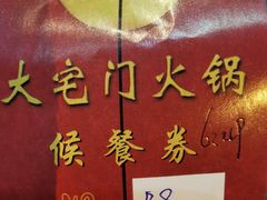 -巴蜀大宅门火锅(新华公园店)