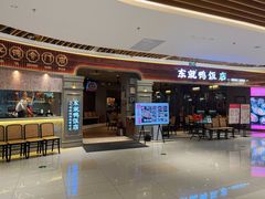 门面-东就鸭饭店·古早海南菜(友谊南海城店)