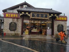 门面-冠素堂观音饼(朱家尖码头店)