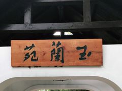 -得丘礼享谷·玉兰苑