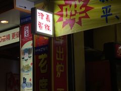 -津嘉蛋糕坊(西华路店)
