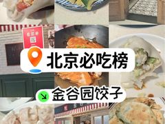 -金谷园饺子馆(北邮总店)