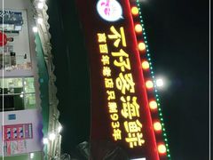 门面-琼大师东方烤乳猪(亚特兰蒂斯店)