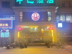 门面-甲巳酒店·本地特色菜