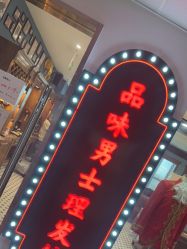 -贝勒爷专业男发