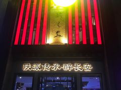 -醉长安(钟楼旗舰店)