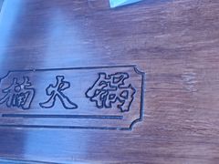 -楠火锅(昆山金鹰店)