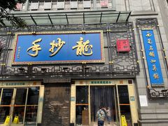 门面-龙抄手(春熙路总店)