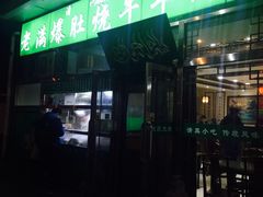 -老爆肚满五香烧牛羊肉