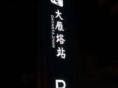 -大雁塔文化休闲景区-北广场