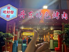 -丹东特色烤肉(学府路一部店)