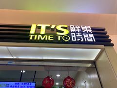 门面-鲜果时间(北京顺义华联B1层店)