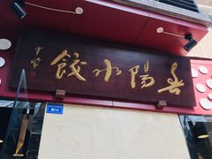 门面-春阳水饺(香槟广场店)