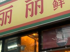 -丽丽三鲜螺蛳粉(田林路店)