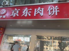 -京东肉饼(兴丰大街店)