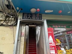 -西大酒店