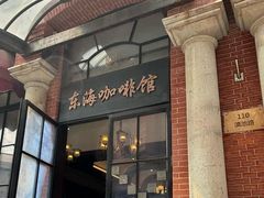 -东海咖啡馆