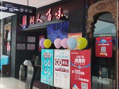 门面-川人百味(万达店)