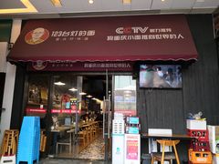 门面-车沾巷·重庆老味豌杂面