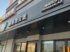 门面-魏斯理汉堡(西安西咸吾悦广场店)
