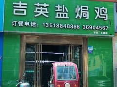 -吉英盐焗鸡(文中路店)