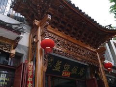 门面-白家寨子·山野白族菜(古城总店)