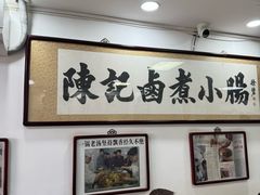 -陈记卤煮小肠